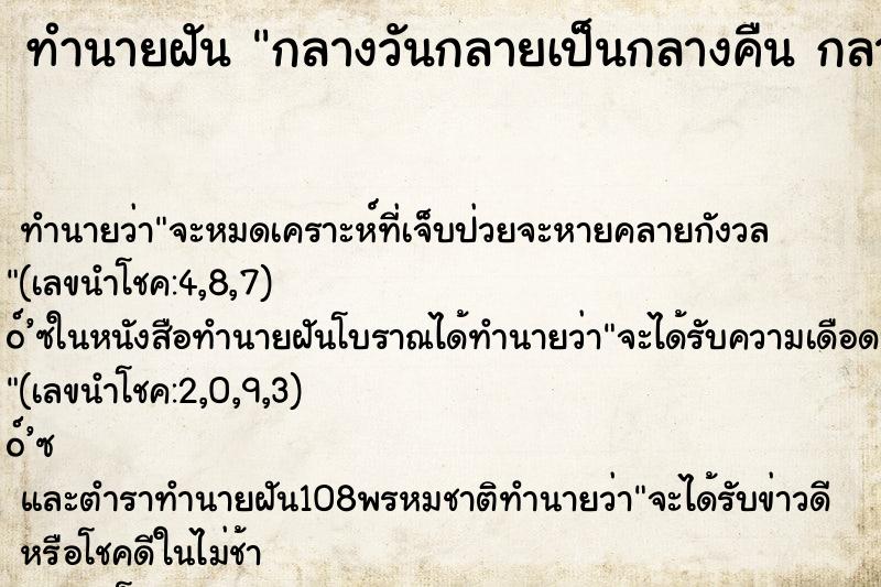ทำนายฝัน กลางวันกลายเป็นกลางคืน กลางคืนกลายเป็นกลางวัน ทำนายฝัน กลางวันกลายเป็นกลางคืน กลางคืนกลายเป็นกลางวัน